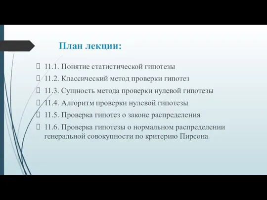 План лекции: 11.1. Понятие статистической гипотезы 11.2. Классический метод проверки гипотез