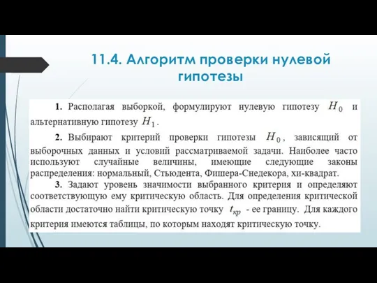 11.4. Алгоритм проверки нулевой гипотезы