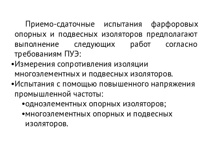 Приемо-сдаточные испытания фарфоровых опорных и подвесных изоляторов предполагают выполнение следующих работ