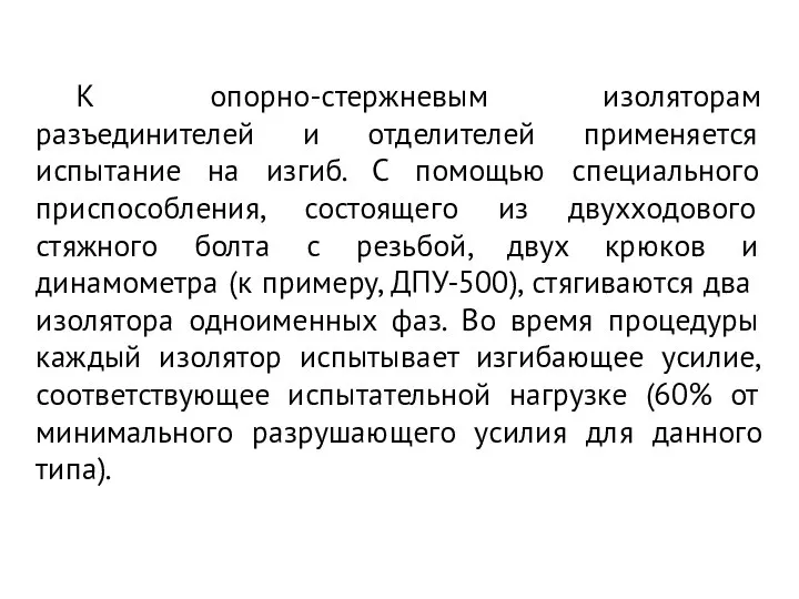 К опорно-стержневым изоляторам разъединителей и отделителей применяется испытание на изгиб. С