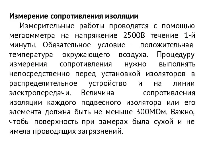 Измерение сопротивления изоляции Измерительные работы проводятся с помощью мегаомметра на напряжение