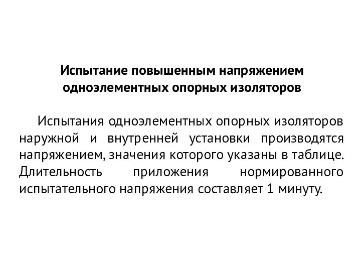 Испытание повышенным напряжением одноэлементных опорных изоляторов Испытания одноэлементных опорных изоляторов наружной