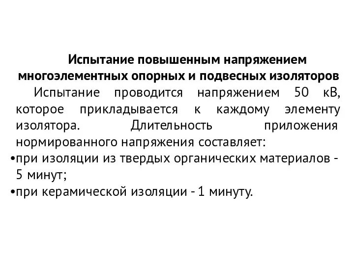 Испытание повышенным напряжением многоэлементных опорных и подвесных изоляторов Испытание проводится напряжением