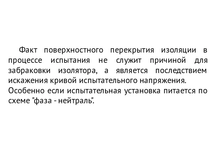 Факт поверхностного перекрытия изоляции в процессе испытания не служит причиной для