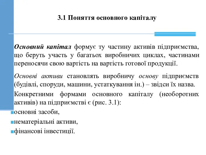 3.1 Поняття основного капіталу Основний капітал формує ту частину активів підприємства,