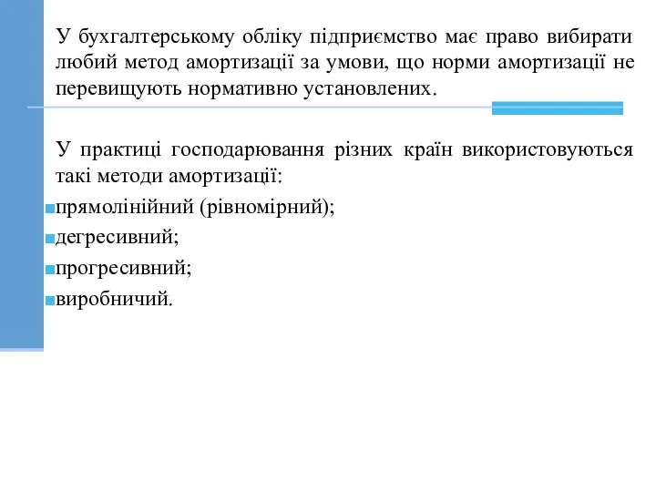 У бухгалтерському обліку підприємство має право вибирати любий метод амортизації за