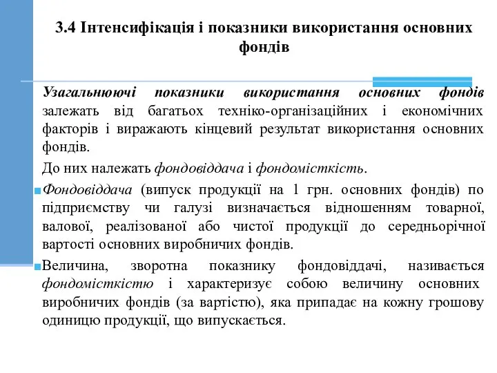 3.4 Інтенсифікація і показники використання основних фондів Узагальнюючі показники використання основних