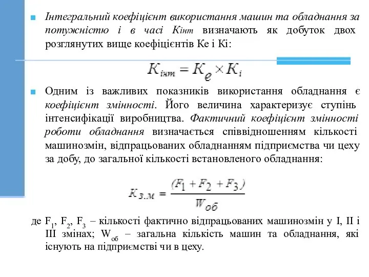 Інтегральний коефіцієнт використання машин та обладнання за потужністю і в часі