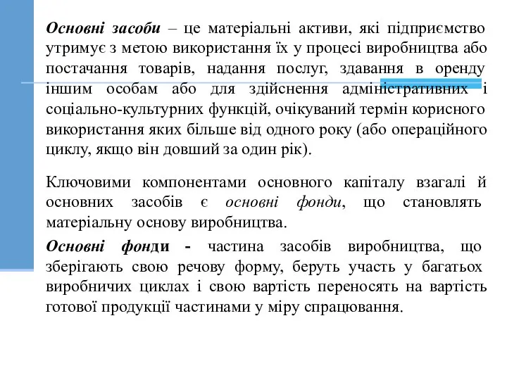 Основні засоби – це матеріальні активи, які підприємство утримує з метою