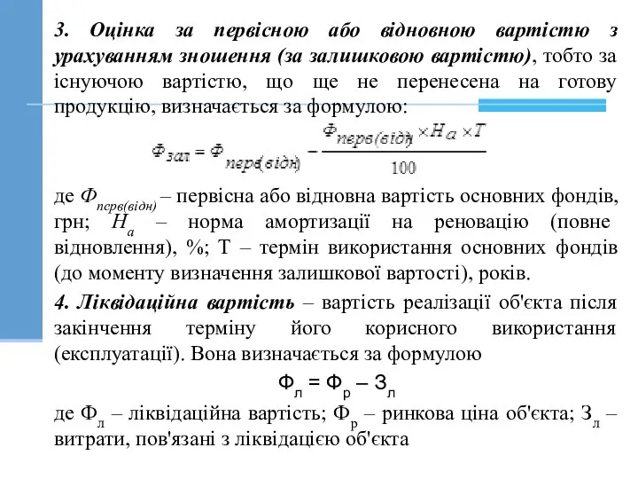 3. Оцінка за первісною або відновною вартістю з урахуванням зношення (за