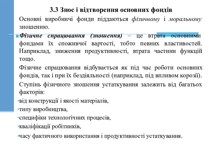 3.3 Знос і відтворення основних фондів Основні виробничі фонди піддаються фізичному