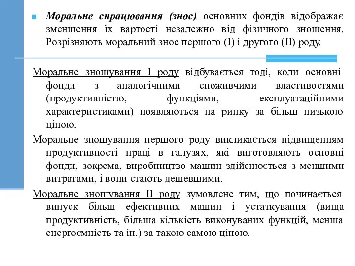 Моральне спрацювання (знос) основних фондів відображає зменшення їх вартості незалежно від