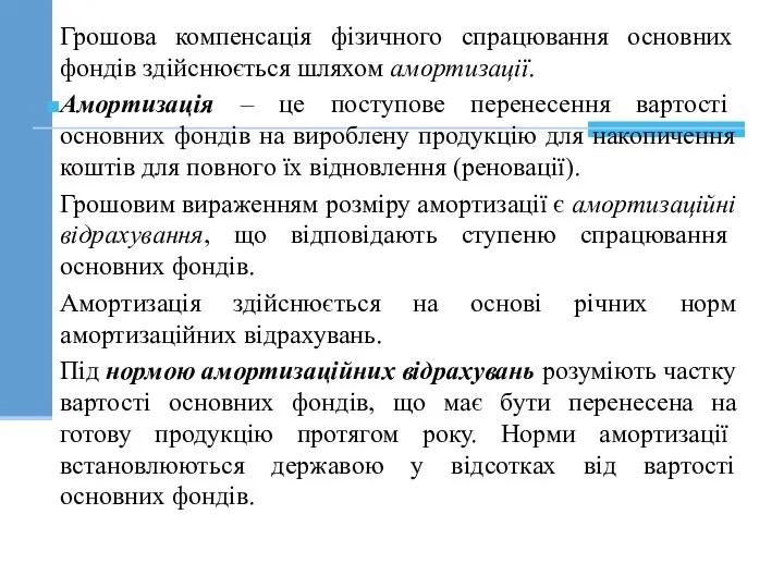 Грошова компенсація фізичного спрацювання основних фондів здійснюється шляхом амортизації. Амортизація –