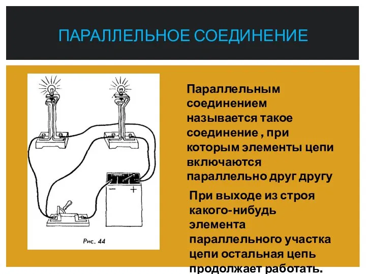 ПАРАЛЛЕЛЬНОЕ СОЕДИНЕНИЕ Параллельным соединением называется такое соединение , при которым элементы