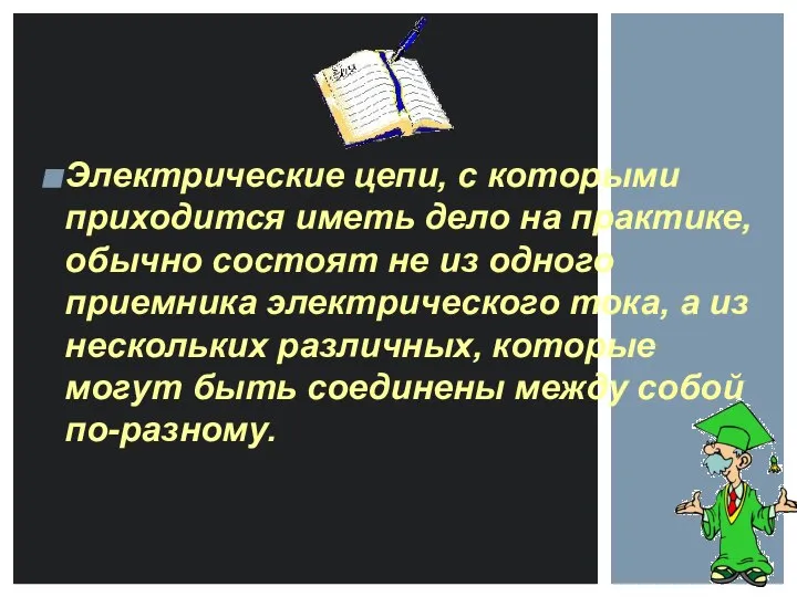 Электрические цепи, с которыми приходится иметь дело на практике, обычно состоят