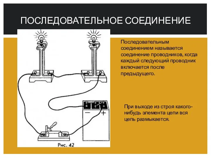 ПОСЛЕДОВАТЕЛЬНОЕ СОЕДИНЕНИЕ Последовательным соединением называется соединение проводников, когда каждый следующий проводник