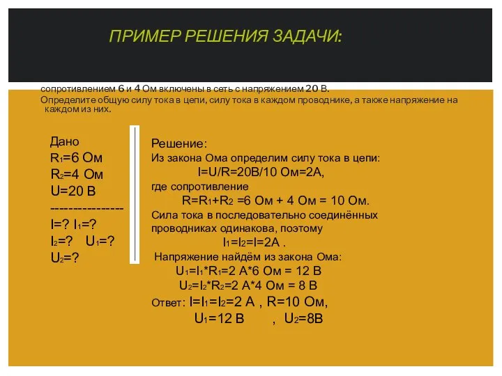 ПРИМЕР РЕШЕНИЯ ЗАДАЧИ: Два последовательно соединённых проводника сопротивлением 6 и 4