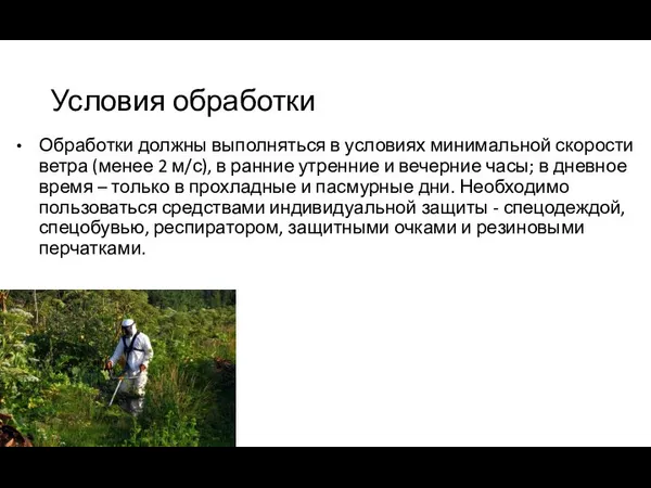 Условия обработки Обработки должны выполняться в условиях минимальной скорости ветра (менее