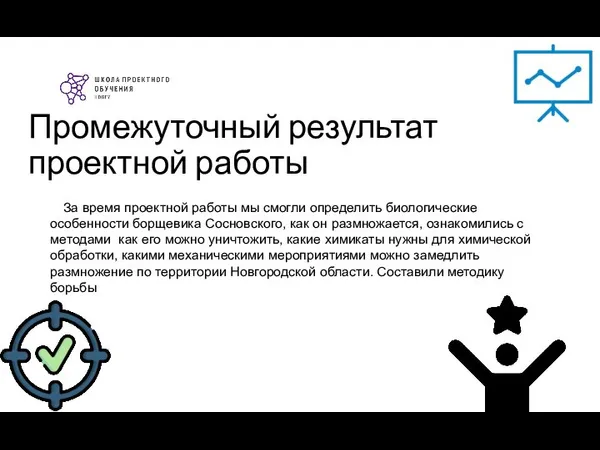 Промежуточный результат проектной работы За время проектной работы мы смогли определить