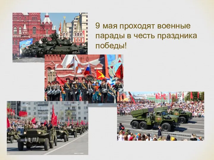 9 мая проходят военные парады в честь праздника победы!