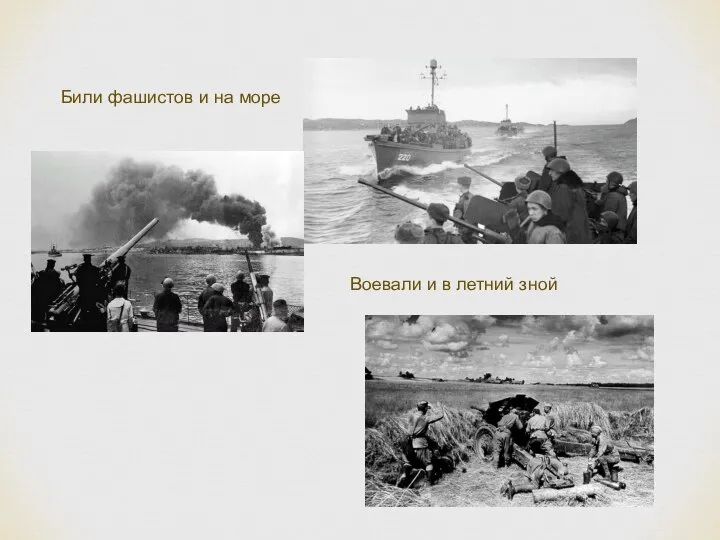 Били фашистов и на море Воевали и в летний зной