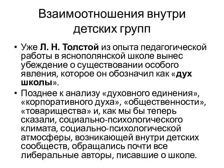 Взаимоотношения внутри детских групп Уже Л. Н. Толстой из опыта педагогической