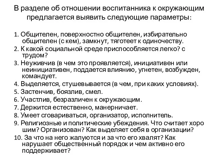 В разделе об отношении воспитанника к окружающим предлагается выявить следующие параметры: