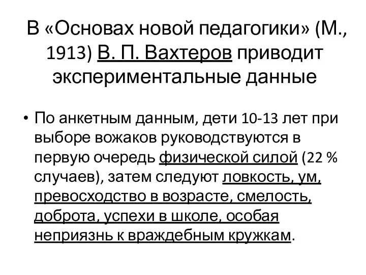 В «Основах новой педагогики» (М., 1913) В. П. Вахтеров приводит экспериментальные