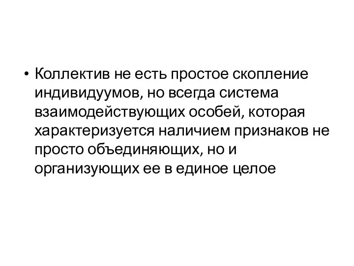 Коллектив не есть простое скопление индивидуумов, но всегда система взаимодействующих особей,