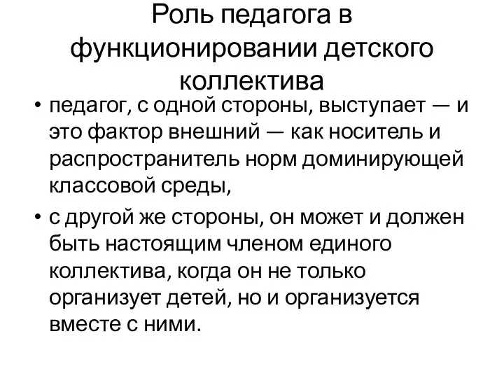 Роль педагога в функционировании детского коллектива педагог, с одной стороны, выступает