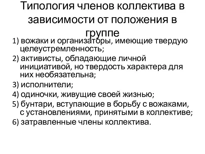 Типология членов коллектива в зависимости от положения в группе 1) вожаки