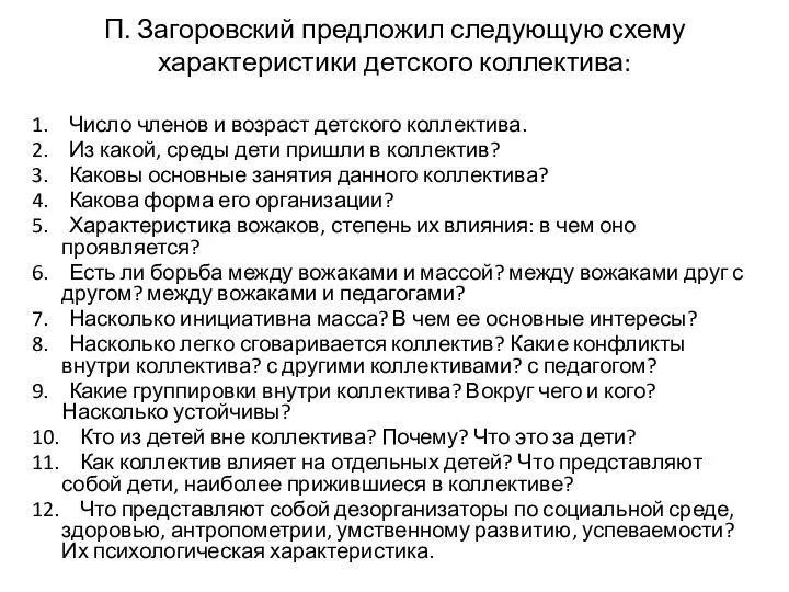 П. Загоровский предложил следующую схему характеристики детского коллектива: 1. Число членов