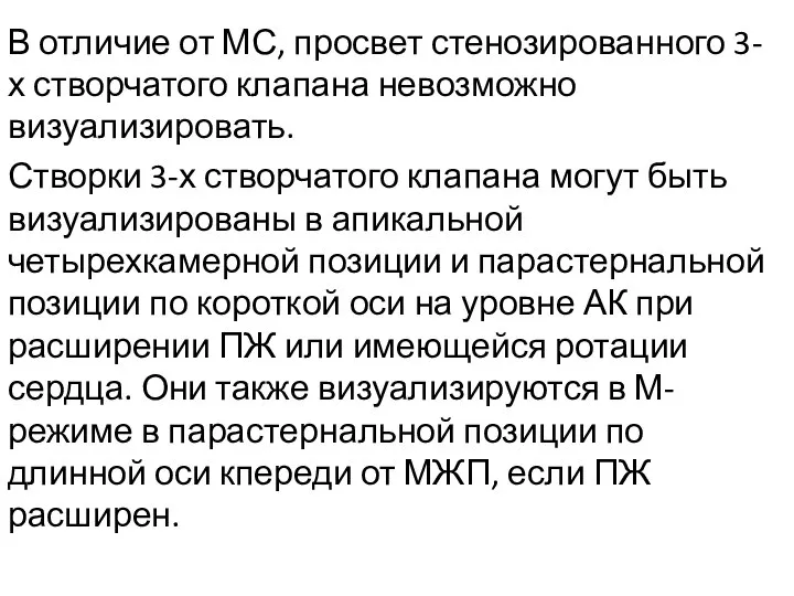 В отличие от МС, просвет стенозированного 3-х створчатого клапана невозможно визуализировать.