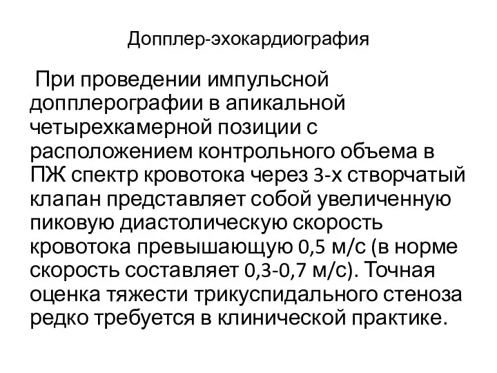 Допплер-эхокардиография При проведении импульсной допплерографии в апикальной четырехкамерной позиции с расположением