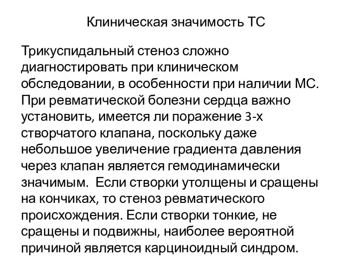 Клиническая значимость ТС Трикуспидальный стеноз сложно диагностировать при клиническом обследовании, в