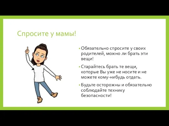 Спросите у мамы! Обязательно спросите у своих родителей, можно ли брать