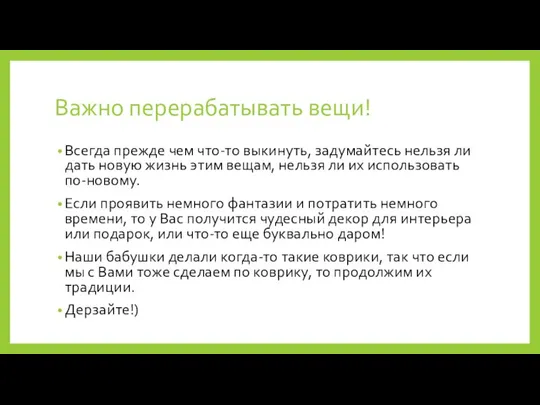 Важно перерабатывать вещи! Всегда прежде чем что-то выкинуть, задумайтесь нельзя ли