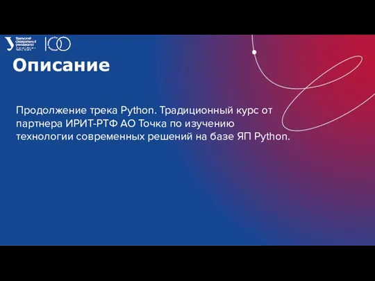 Описание Продолжение трека Python. Традиционный курс от партнера ИРИТ-РТФ АО Точка