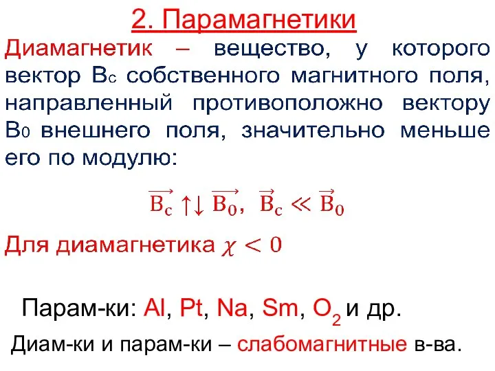 2. Парамагнетики Парам-ки: Al, Pt, Na, Sm, O2 и др. Диам-ки и парам-ки – слабомагнитные в-ва.