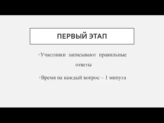 ПЕРВЫЙ ЭТАП Участники записывают правильные ответы Время на каждый вопрос – 1 минута