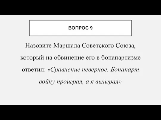 Назовите Маршала Советского Союза, который на обвинение его в бонапартизме ответил: