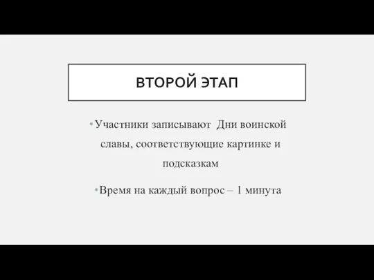 ВТОРОЙ ЭТАП Участники записывают Дни воинской славы, соответствующие картинке и подсказкам