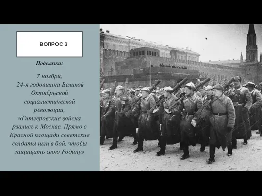 ВОПРОС 2 Подсказки: 7 ноября, 24-я годовщина Великой Октябрьской социалистической революции,