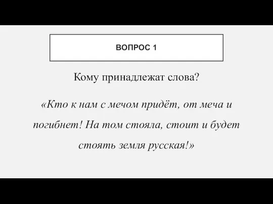 Кому принадлежат слова? «Кто к нам с мечом придёт, от меча