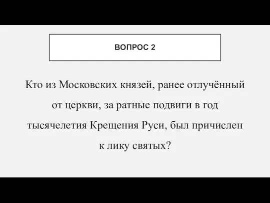 Кто из Московских князей, ранее отлучённый от церкви, за ратные подвиги