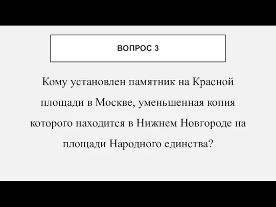 Кому установлен памятник на Красной площади в Москве, уменьшенная копия которого