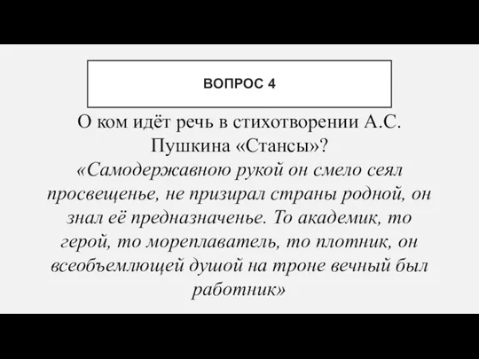 О ком идёт речь в стихотворении А.С. Пушкина «Стансы»? «Самодержавною рукой