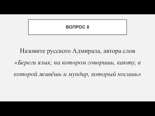 Назовите русского Адмирала, автора слов «Береги язык, на котором говоришь, каюту,