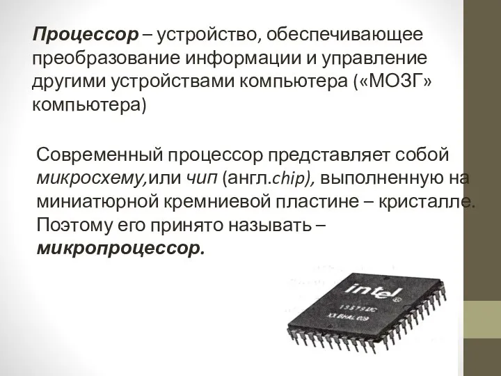 Процессор – устройство, обеспечивающее преобразование информации и управление другими устройствами компьютера