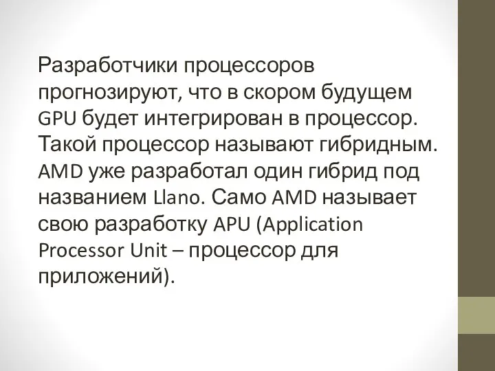 Разработчики процессоров прогнозируют, что в скором будущем GPU будет интегрирован в